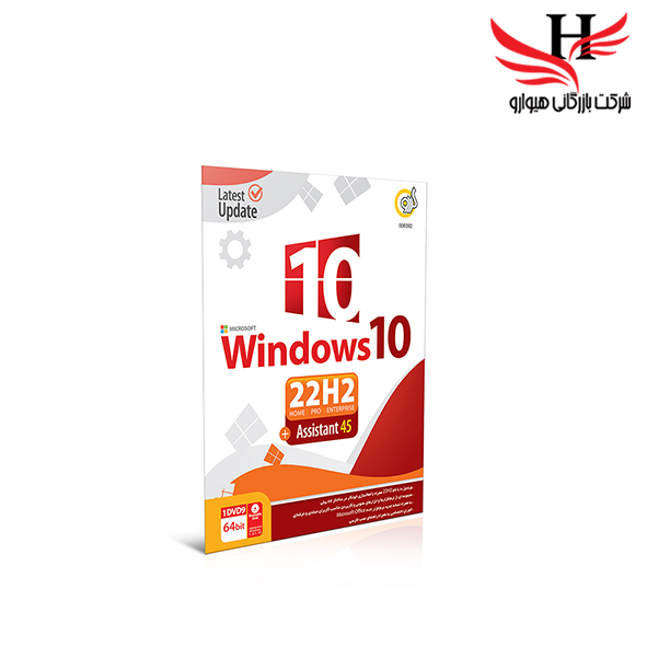 تصویر ويندوز  گردو WIN10 22H2 +ASSISTANT 45-1DVD9